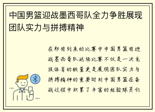 中国男篮迎战墨西哥队全力争胜展现团队实力与拼搏精神