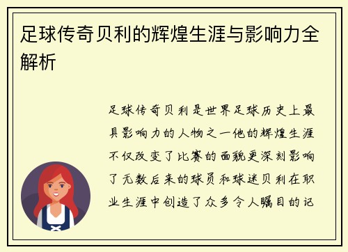 足球传奇贝利的辉煌生涯与影响力全解析