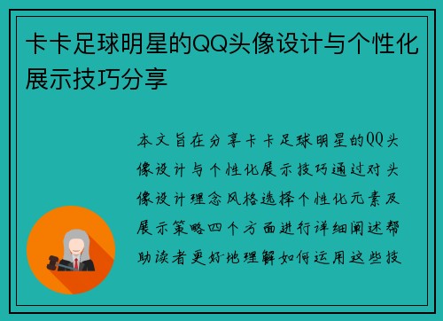 卡卡足球明星的QQ头像设计与个性化展示技巧分享